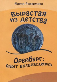 Вырастая из детства - Романушко Мария Сергеевна