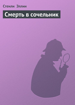 Смерть в сочельник - Эллин Стенли