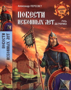 Повести исконных лет. Русь до Рюрика - Пересвет Александр Анатольевич