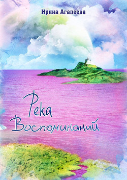 Река воспоминаний (СИ) - Агапеева Ирина