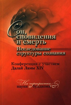 Сон, сновидения и смерть. Исследование структуры сознания. - Гьямцхо́ Нгагва́нг Ловза́нг Тэнцзи́н Далай-лама XIV