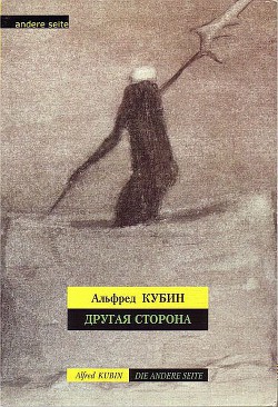 Другая сторона - Кубин Альфред