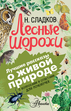 Лесные шорохи. С вопросами и ответами для почемучек - Сладков Николай Иванович