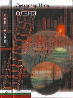 Олени - Игов Светлозар