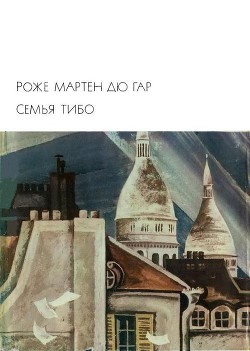 Семья Тибо, том 2 — дю Гар Роже Мартен