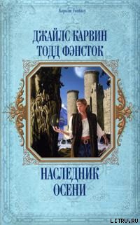 Наследник Осени - Фэнсток Тодд