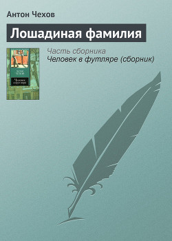 Лошадиная фамилия - Чехов Антон Павлович Антоша Чехонте