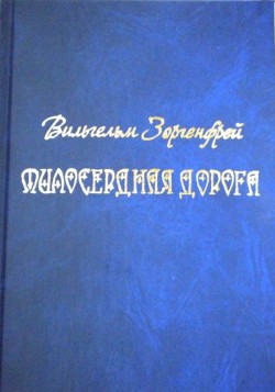 Милосердная дорога — Зоргенфрей Вильгельм Александрович