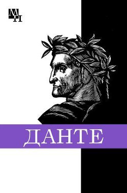 Данте Алигьери - Доброхотов Александр Львович
