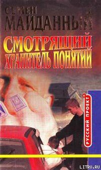 Хранитель понятий - Майданный Семен