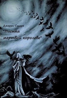 Письма мертвой королеве (СИ) - Старк Джерри