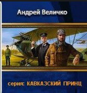 Кавказский принц: Пятая книга - Величко Андрей Феликсович