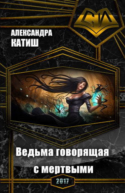 Ведьма, говорящая с мертвыми (СИ) - Катиш Александра