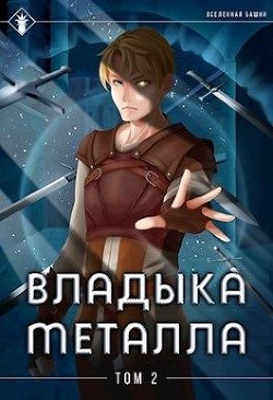 Владыка металла. Том II (СИ) - Агафонов Антон Романович Dragon2055