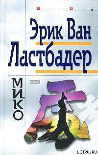 Мико - ван Ластбадер Эрик