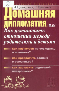 Домашняя дипломатия, или Как установить отношения между родителями и детьми - Кабанова Елена Александровна