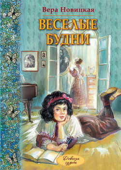 Веселые будни. Дневник гимназистки - Новицкая Вера Сергеевна