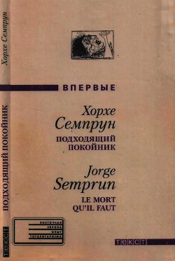 Подходящий покойник - Семпрун Хорхе