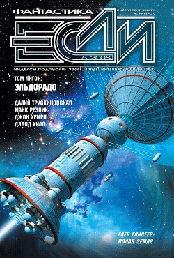 Журнал «Если» 2008 № 05 - Журнал ЕСЛИ