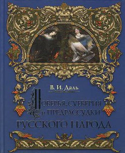 О поверьях, суевериях и предрассудках русского народа - Даль Владимир Иванович