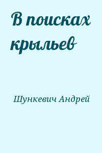 В поисках крыльев - Шункевич Андрей Андреевич