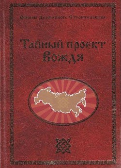 Тайный проект Вождя или Неосталинизм - Сидоров Георгий Алексеевич