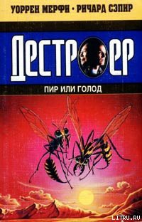 Пир или голод - Мэрфи Уоррен