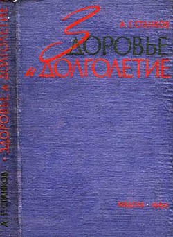 Здоровье и долголетие — Станков Анатолий Гаврилович