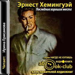 Последние хорошие места - Хемингуэй Эрнест Миллер