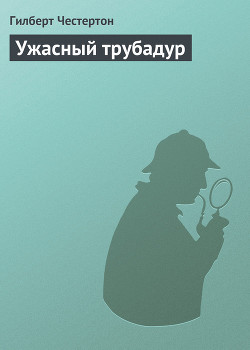 Ужасный трубадур — Честертон Гилберт Кийт