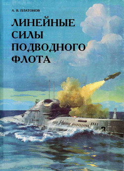 Линейные силы подводного флота - Платонов Андрей Витальевич