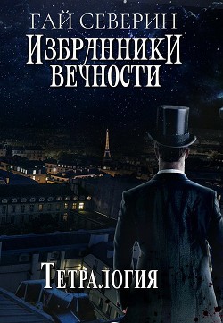 ИВ. Тетралогия (СИ) — Северин Гай 