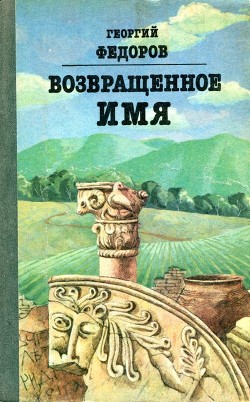 Возвращенное имя - Федоров Георгий Борисович