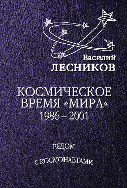 Космическое время «Мира» - Лесников Василий Сергеевич