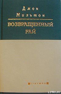 Возвращенный рай - Мильтон Джон