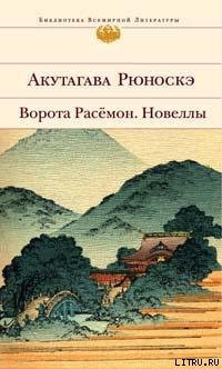 О себе в те годы - Акутагава Рюноскэ