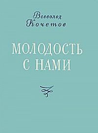 Молодость с нами — Кочетов Всеволод Анисимович