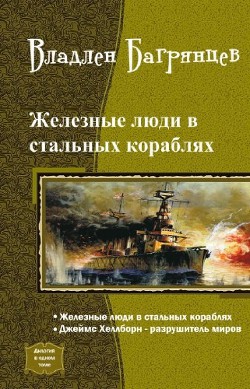 Железные Люди в Стальных Кораблях - Багрянцев Владлен Борисович