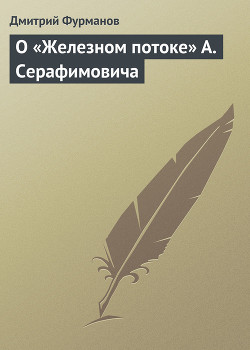 О «Железном потоке» А. Серафимовича — Фурманов Дмитрий Андреевич