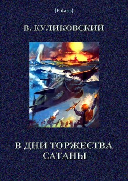 В дни торжества сатаны - Куликовский Вячеслав Яковлевич