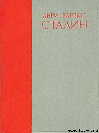 Сталин — Барбюс Анри