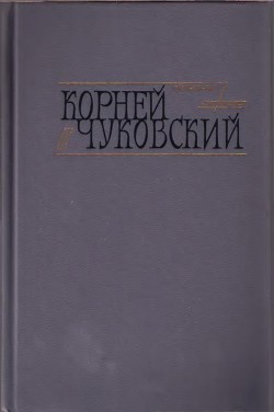 Критические рассказы - Чуковский Корней Иванович