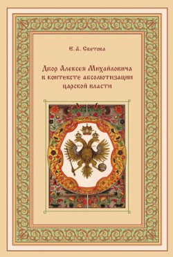 Двор Алексея Михайловича в контексте абсолютизации царской власти  - Светова Екатерина