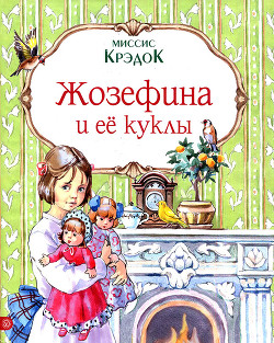 Жозефина и ее куклы - Крэдок Миссис