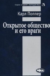 Открытое общество и его враги - Поппер Карл Раймунд