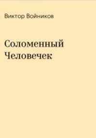 Соломенный Человечек - Войников Виктор