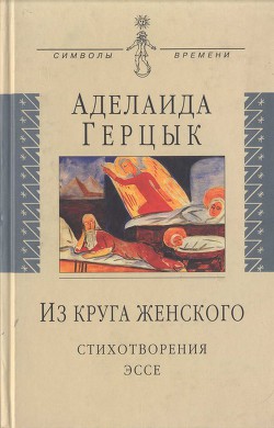 Из круга женского: Стихотворения, эссе - Герцык Аделаида Казимировна