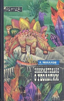 Занимательно о геологии - Малахов Анатолий Алексеевич