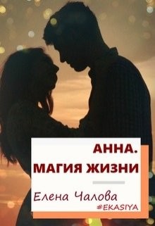 Анна. Магия жизни (СИ) — Чалова Елена