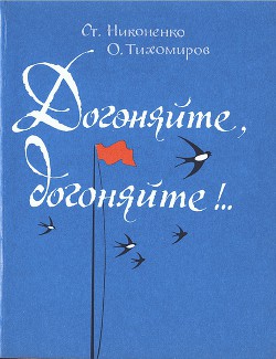 Догоняйте, догоняйте!.. - Тихомиров Олег Николаевич